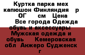 Куртка парка мех капюшон Финляндия - р. 56-58 ОГ 134 см › Цена ­ 1 600 - Все города Одежда, обувь и аксессуары » Мужская одежда и обувь   . Кемеровская обл.,Анжеро-Судженск г.